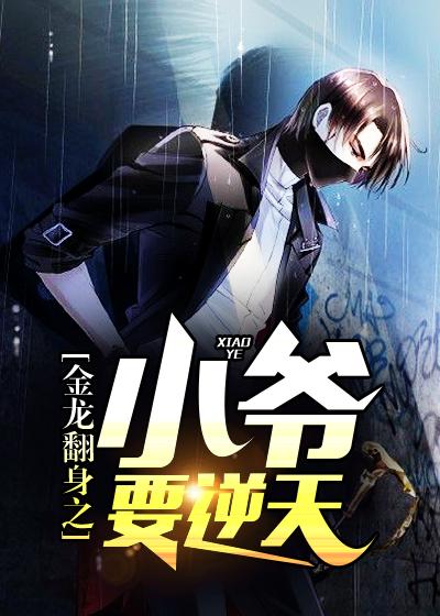 金龙翻身之小爷要逆天全