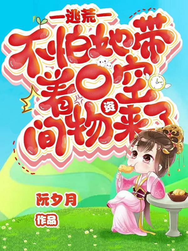 逃荒女空间