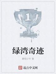 绿旅奇迹国语