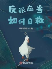 反派自救攻略