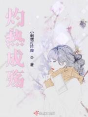 灼殇第二部上