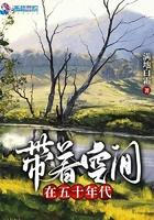 带着空间在五十年代男女主
