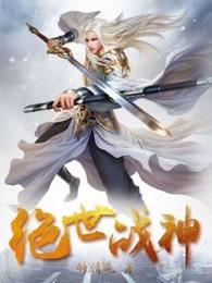 云飞扬绝世战神