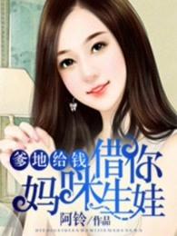 爹地给钱妈咪借你生娃有声书