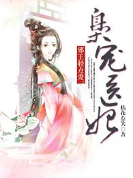 邪王轻点爱枭宠医妃听书全文免费