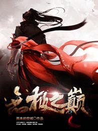 无极之巅在哪啊
