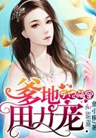 千亿爹地宠妻忙免费阅读