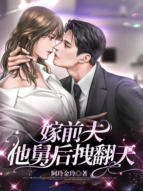 穿书后我嫁给前夫他舅舅
