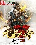 无上人帝尊