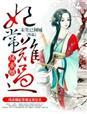 妃常难搞完整版