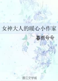 女神大人的暖心小作家在线观看