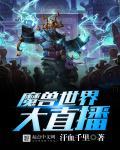 魔兽世界怀旧直播平台