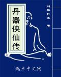 仙侠丹师篇攻略