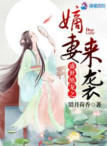 盛世之嫡妻归来免费