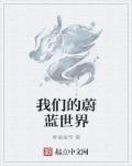 蔚蓝的剧情