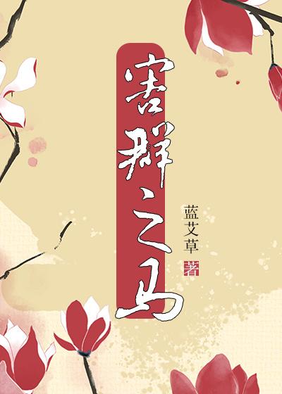 胆小如鼠