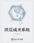 洪荒成圣传顶点