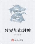 异界封神