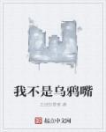 第一动画乐园我不是乌鸦嘴