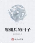 佣兵官方年龄