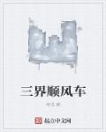三界顺风车 咚瓜