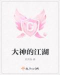 大神在江湖