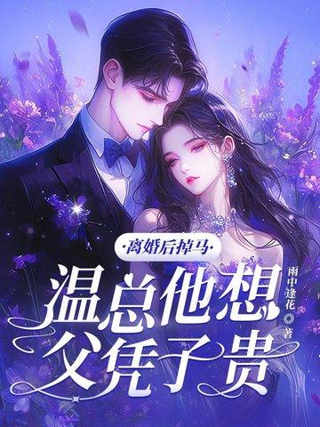温甜顾城离婚后前妻马甲掉了