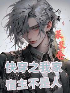 快穿我家宿主不一般