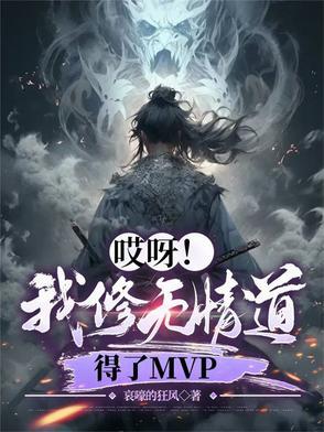 我修无情道 谢谢