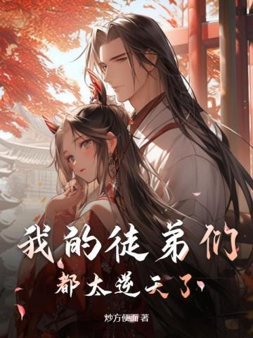 我的徒弟竟然全部都是反派笔趣阁