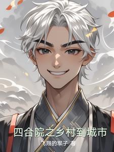 村里四合院