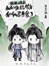 我死遁后仙君他恋爱脑炸了by