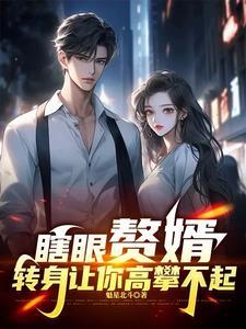 赘婿被轮是哪一章