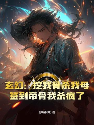 玄幻开局主动挖掉至尊骨