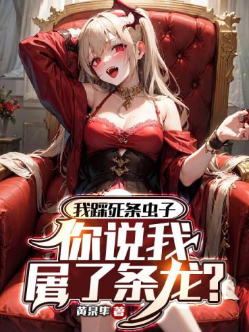 踩死了一只虫子