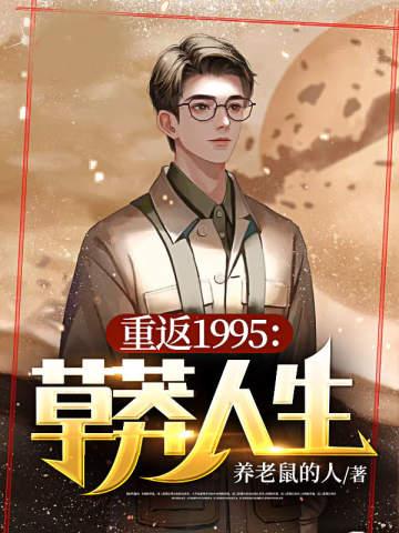 重返1994草莽人生秦川和宫晓雨结局
