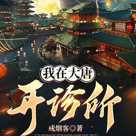 我在大唐开诊所短剧在线观看