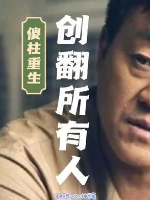 傻柱原型