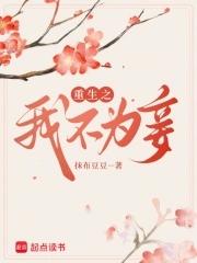 重生不为妃全文免费阅读