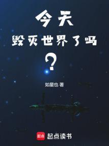 今天毁灭世界了吗?与天才俱乐部