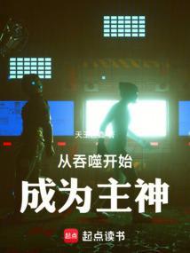 从吞噬开始成为主神笔趣阁