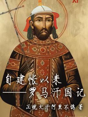 统治者罗马自建国