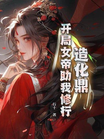 造化帝尊免费阅读