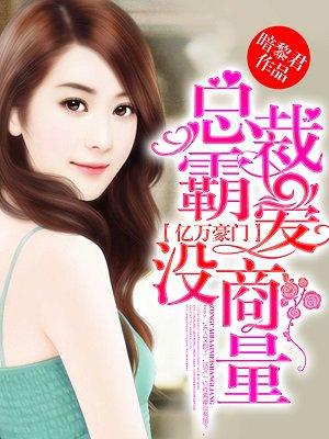 豪门霸爱对抗冷艳女总裁