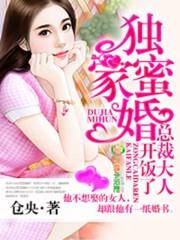 独家蜜婚总裁盛宠甜妻全文免费阅读
