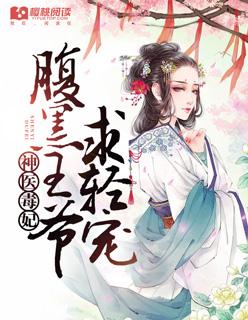 神医毒妃腹黑王爷大结局