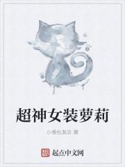 超级女装系统