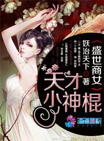 盛世嫡女天才小神棍