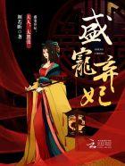 盛宠弃女狂妃又叫什么