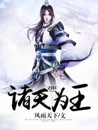 诸天为王从二代神体开始